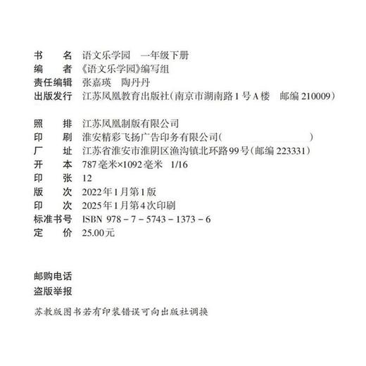 2025春 语文乐学园一年级下册 语文阅读练习1下含课后巩固 强化拓展 江苏凤凰教育出版社 商品图2