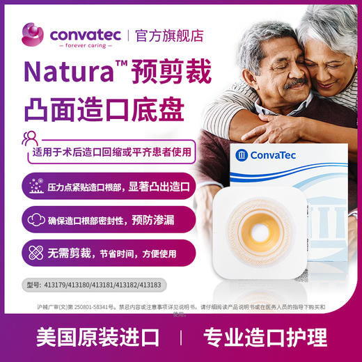 CONVATEC康维德舒洁两件式凸面预裁剪底盘 413179/413180/413181/413182/413183 商品图1