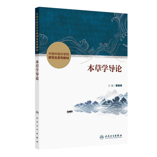 本草学导论 中国中医科学院研究生系列教材 黄璐琦 主编 本草考证的基本知识 基本能力 基本方法 9787117372947人民卫生出版社 商品图1