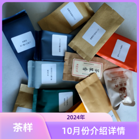 10月份茶样介绍以及冲泡建议