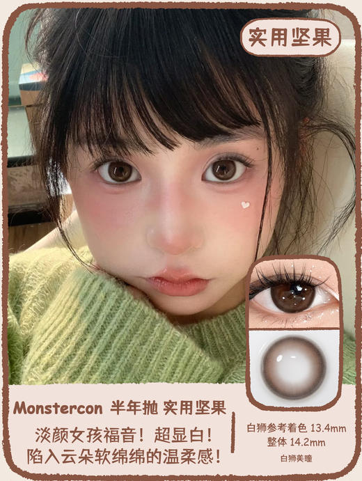 Monstercon | 黑糖救星&实用坚果 14.2mm白狮参考着色中等直径  半年抛 2片 商品图5