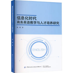 信息化时代商务英语教学与人才培养研究
