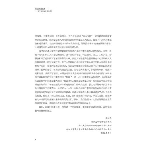无疾而终不是梦：老年健康支撑体系研究/浙江大学管理学院老龄化与养老产业研究中心/邢以群/浙江大学出版社 商品图4