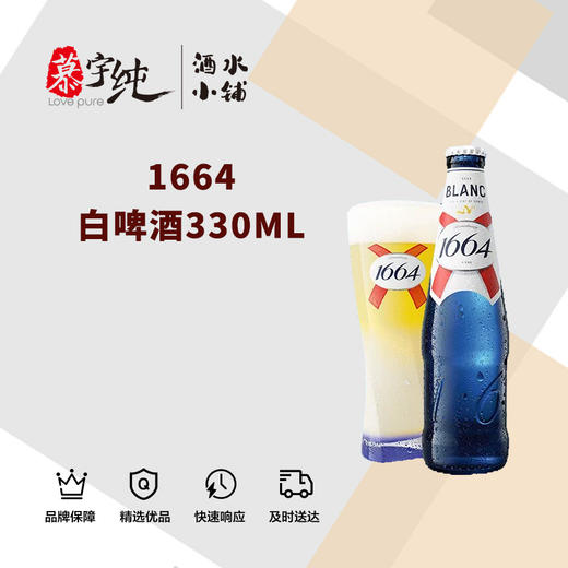 1664白啤酒330ML 商品图0
