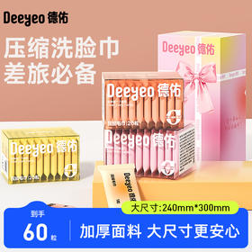 【超模君严选】德佑彩云款压缩毛巾20粒*3盒 小巧便携 旅途中的洁净伴侣