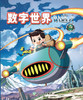 现货 数字世界小达人 上下册 商品缩略图0