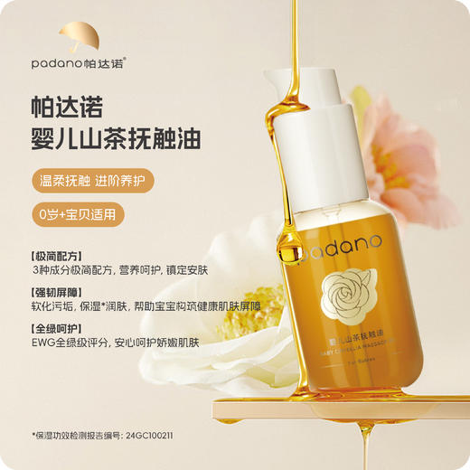 帕达诺山茶抚触油65ml（0岁+宝宝适用） 商品图0