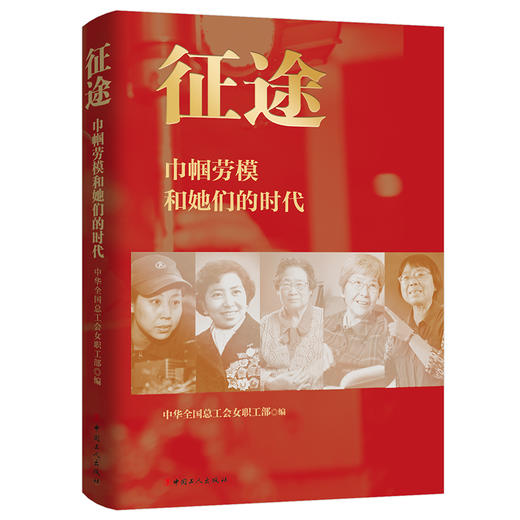 征途:巾帼劳模和她们的时代 中华全国总工会女职工部 玫瑰书香 中国工人出版社 商品图0