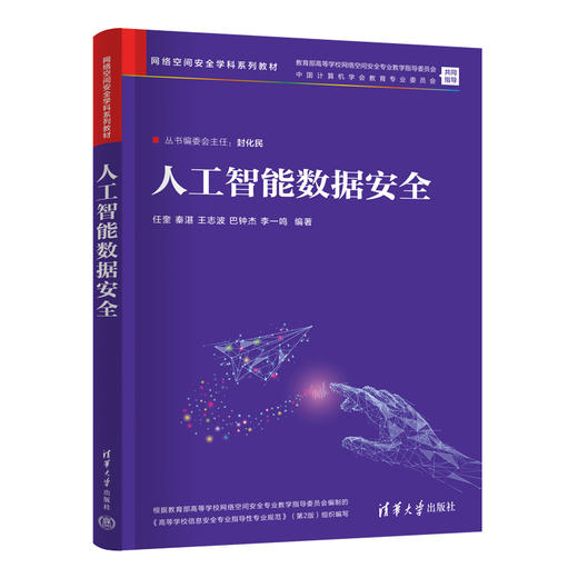 人工智能数据安全（网络空间安全学科系列教材） 商品图1