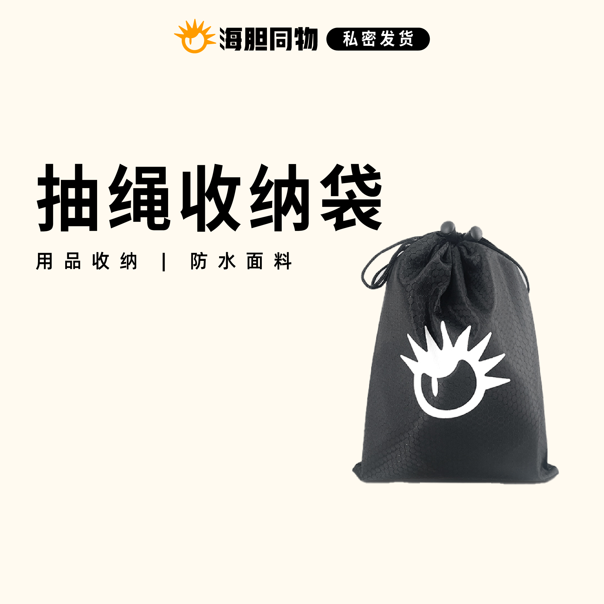 海胆同物 情趣用品收纳袋 Logo定制款 24x19cm