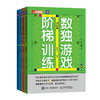 数独游戏阶梯训练 全4册 商品缩略图4