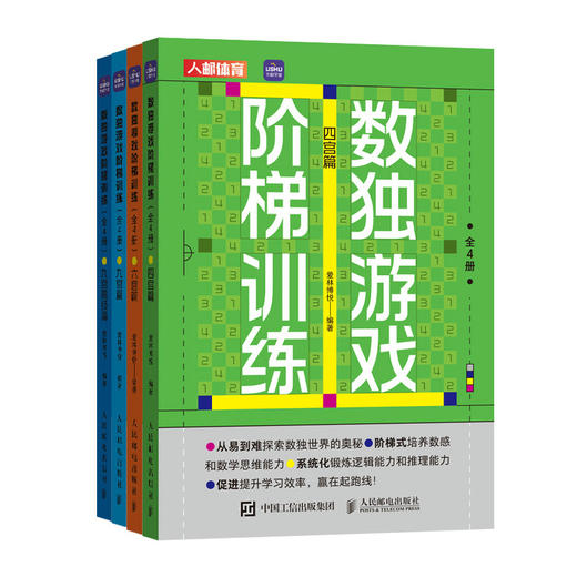 数独游戏阶梯训练 全4册 商品图4