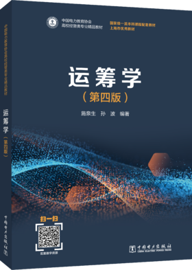 运筹学（第四版）