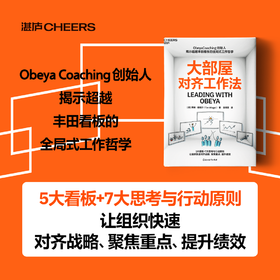 大部屋对齐工作法 5大看板+7大思考与行动原则聚焦重点、提升绩效