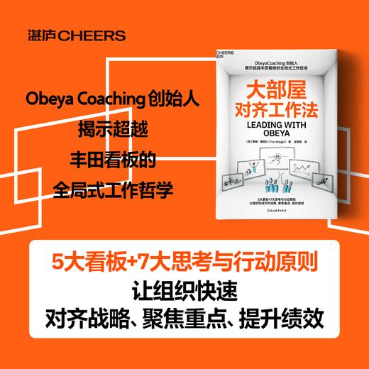大部屋对齐工作法 5大看板+7大思考与行动原则聚焦重点、提升绩效 商品图0