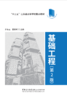 基础工程第二版 商品缩略图0