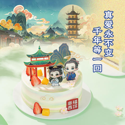 特惠【新白娘子传奇蛋糕】蛇年重现经典，品味国风浪漫；重温许仙白素贞的爱情传奇，向ta诉说: 爱你永不变！（昆明+安宁幸福西饼） 商品图2