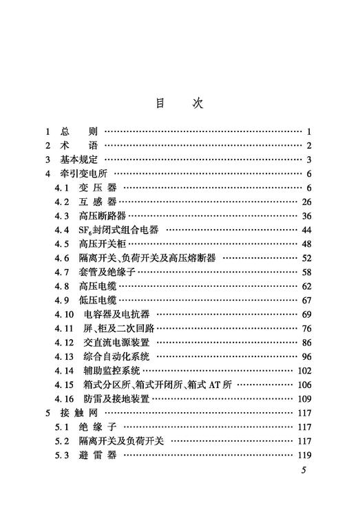 7092  铁路电力牵引供电工程检测规程 TB/T 10439—2024 商品图2