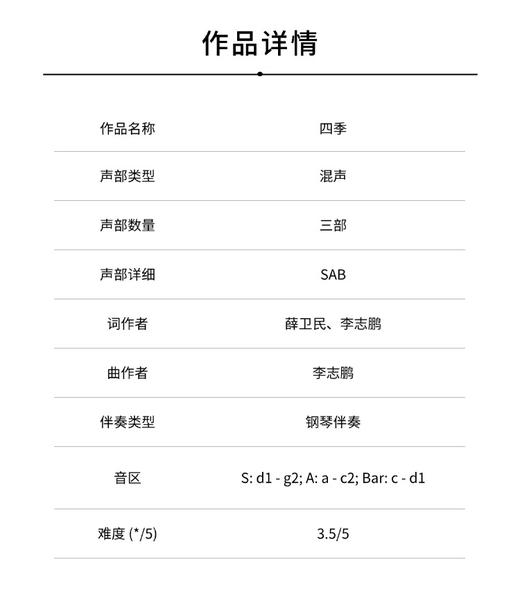 四季（李志鹏 曲）混声三部和钢琴 正版合唱乐谱「本作品已支持自助发谱 首次下单请注册会员 详询客服」 商品图1