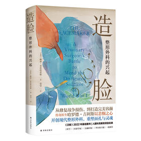 造脸：整形外科的兴起（一位伟大外科医生的传记，一段曾被忽略的医学史。从修复战争损伤，到打造完美容颜，传奇医生哈罗德·吉利斯以悲悯之心，开创现代整形外科，重塑面孔与灵魂）