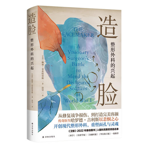 造脸：整形外科的兴起（一位伟大外科医生的传记，一段曾被忽略的医学史。从修复战争损伤，到打造完美容颜，传奇医生哈罗德·吉利斯以悲悯之心，开创现代整形外科，重塑面孔与灵魂） 商品图0