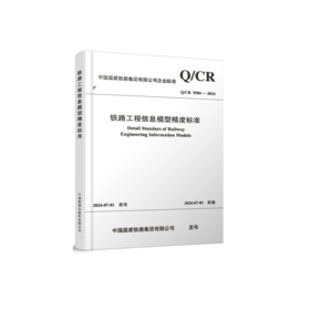 7039  铁路工程信息模型精度标准(Q/CR 9584-2024）