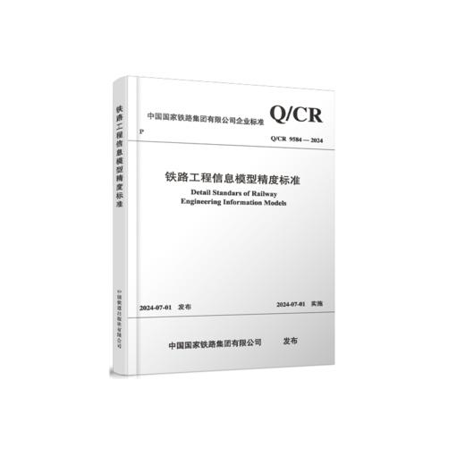 7039  铁路工程信息模型精度标准(Q/CR 9584-2024） 商品图0