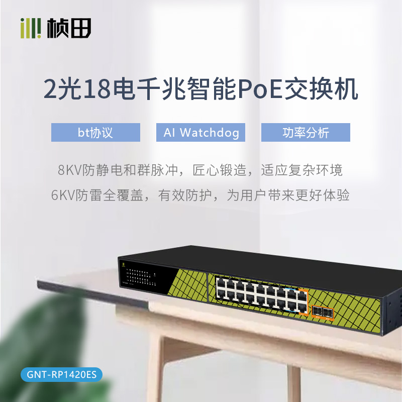 2光18电机架式千兆POE交换机/机架式GNT-RP1420ES