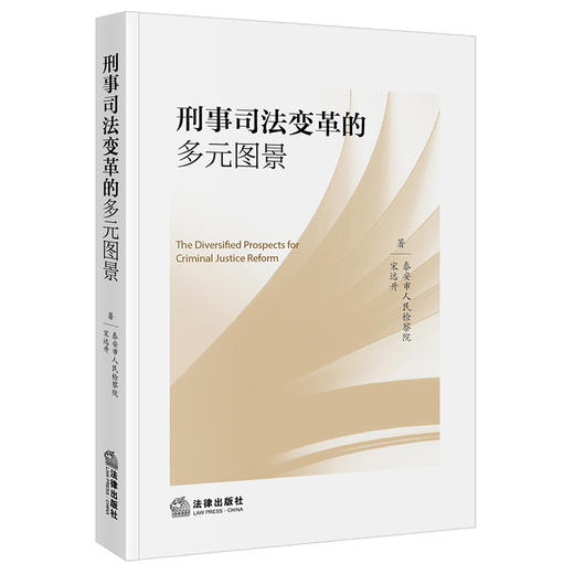 刑事司法变革的多元图景 宋远升 泰安市人民检察院著 法律出版社 商品图0