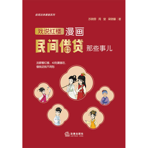 漫画民间借贷那些事儿：戏说红楼 苏晓蓉 周莹 梁晓馨著 法律出版社 商品图2