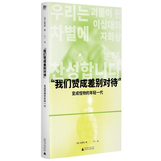 “我们赞成差别对待”: 变成怪物的年轻一代 （韩）吴赞镐/著  六一/译 商品图1