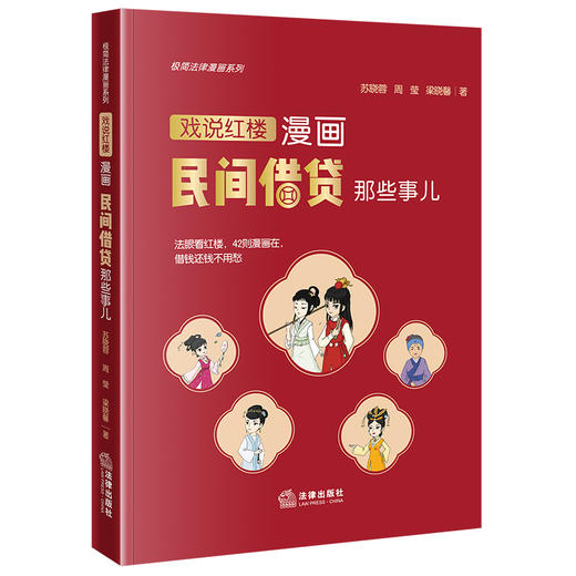 漫画民间借贷那些事儿：戏说红楼 苏晓蓉 周莹 梁晓馨著 法律出版社 商品图6