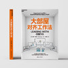 大部屋对齐工作法 5大看板+7大思考与行动原则聚焦重点、提升绩效 商品缩略图2