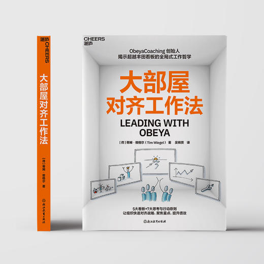 大部屋对齐工作法 5大看板+7大思考与行动原则聚焦重点、提升绩效 商品图2