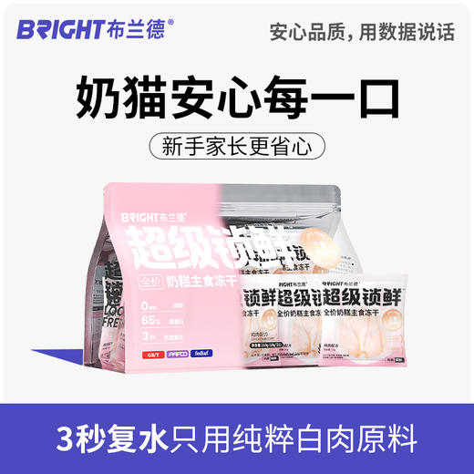 布兰德超级锁鲜奶糕主食冻干210g（10g*21包） 商品图1