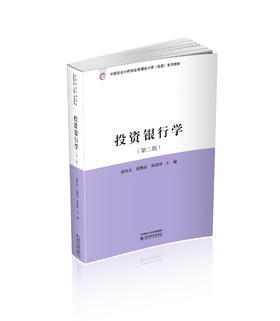 投资银行学(第二版)
