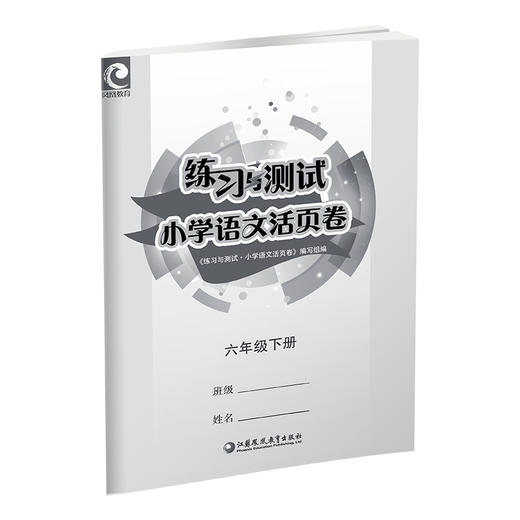 2025春 练习与测试小学语文活页卷六年级下册配人教版语文课本 小学教辅 同步试卷测试卷 6下江苏凤凰教育出版社 商品图3