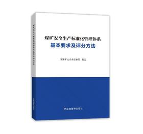 煤矿安全生产标准化管理体系基本要求及评分方法