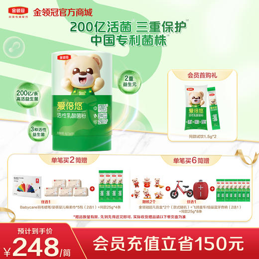 【新客专享】金领冠爱倍悠婴幼儿活性益生菌专利菌种3合1乳酸菌粉30条 商品图0