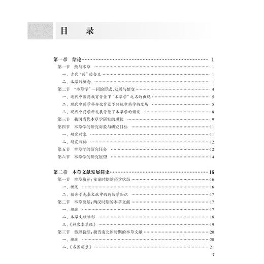 本草学导论 中国中医科学院研究生系列教材 黄璐琦 主编 本草考证的基本知识 基本能力 基本方法 9787117372947人民卫生出版社 商品图3