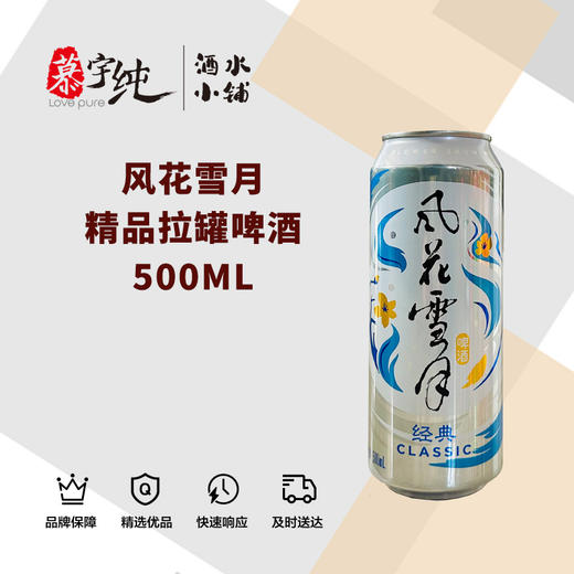 风花雪月精品拉罐啤酒500ML 商品图0