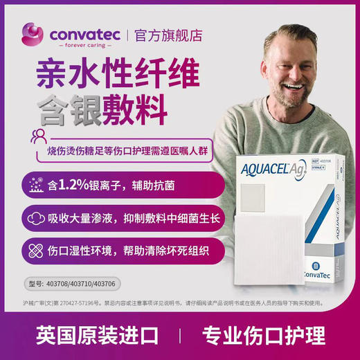 CONVATEC康维德亲水性纤维含银敷料403740 403708 403771 403710 403706 420128 商品图1