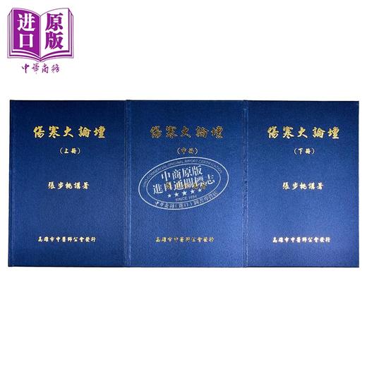 【中商原版】伤寒大论坛 港台原版 张步桃 高雄市中医师公会 商品图2