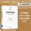 以奋斗者为本：华为公司人力资源管理纲要 华为管理者内训书系 商品缩略图1