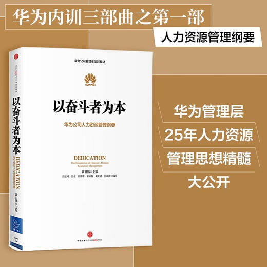 以奋斗者为本：华为公司人力资源管理纲要 华为管理者内训书系 商品图1