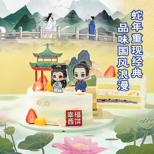 特惠【新白娘子传奇蛋糕】蛇年重现经典，品味国风浪漫；重温许仙白素贞的爱情传奇，向ta诉说: 爱你永不变！（昆明+安宁幸福西饼） 商品图1