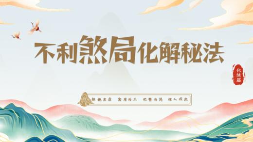 化煞篇之反弓、路冲、高压线等外煞如何化解 商品图0