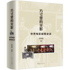 方寸里的光影——世界电影邮票史话