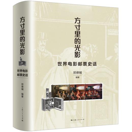 方寸里的光影——世界电影邮票史话 商品图0