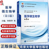 医学微生物学（第5版）十四五普通高等教育本科规划教材 供基础临床护理预防口腔中医药学医学技术类等专业用 北京大学医学出版社 商品缩略图0